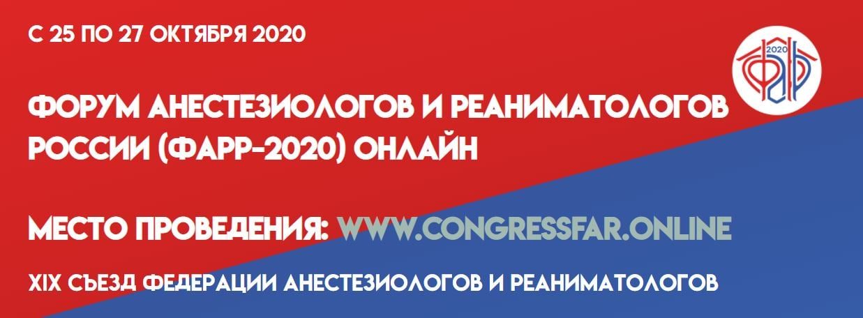 Форум анестезиологов и реаниматологов России (ФАРР-2020) онлайн